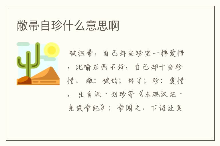 敝帚自珍什么意思啊