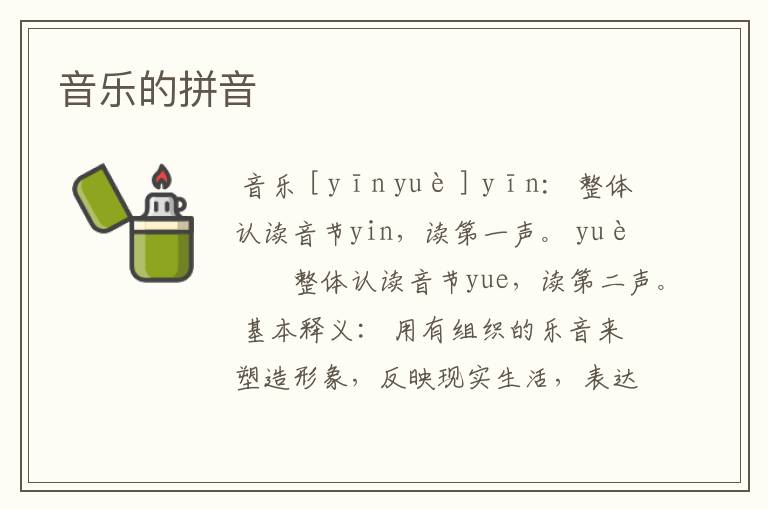 音乐的拼音