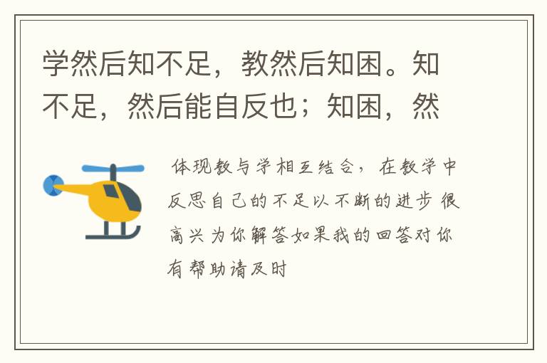 学然后知不足,教然后知困。知不足,然后能自反也;知困,然后能自强也体现了什么教学原则