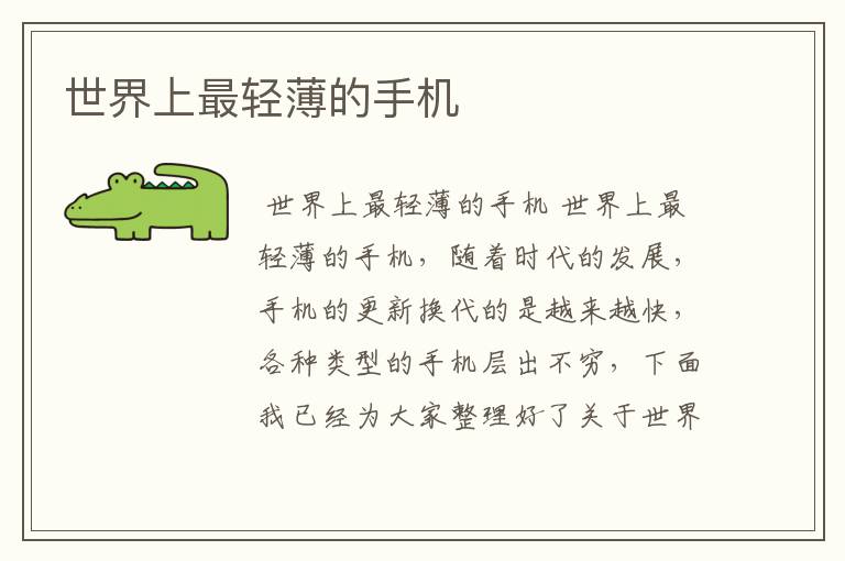世界上最轻薄的手机