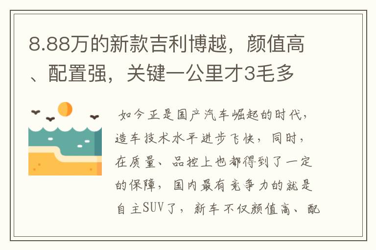 8.88万的新款吉利博越，颜值高、配置强，关键一公里才3毛多