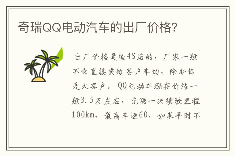 奇瑞QQ电动汽车的出厂价格？