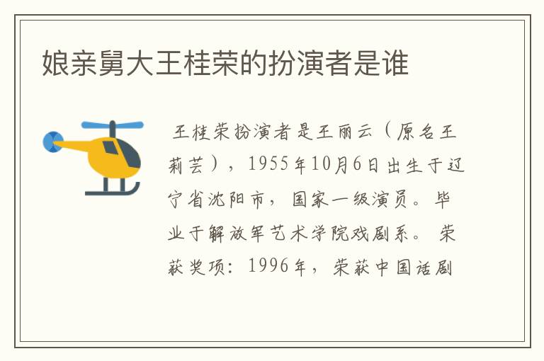 娘亲舅大王桂荣的扮演者是谁