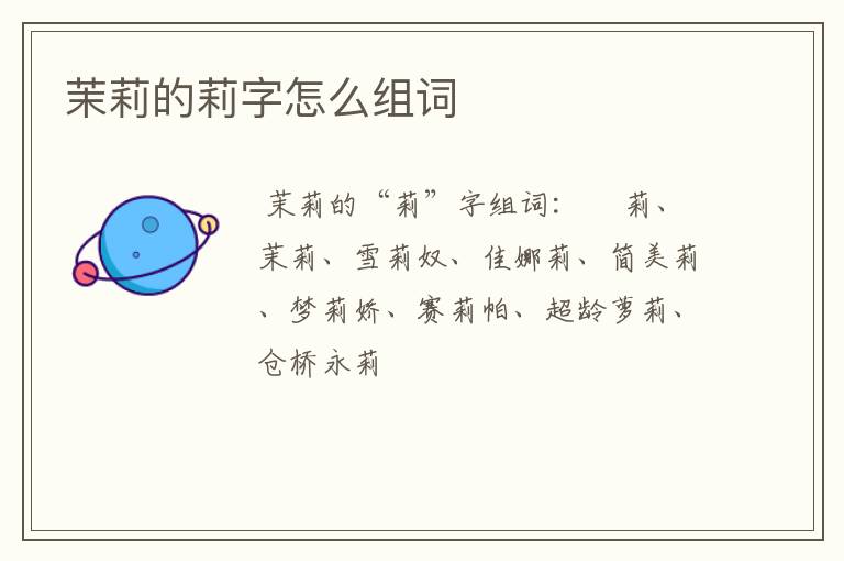 茉莉的莉字怎么组词