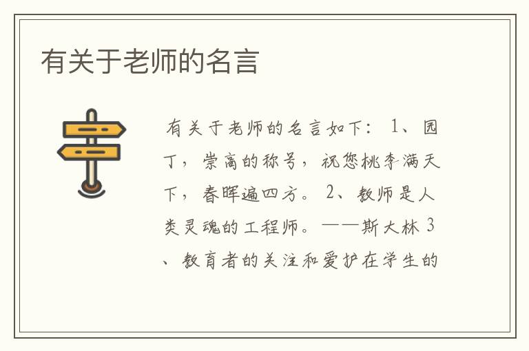 有关于老师的名言