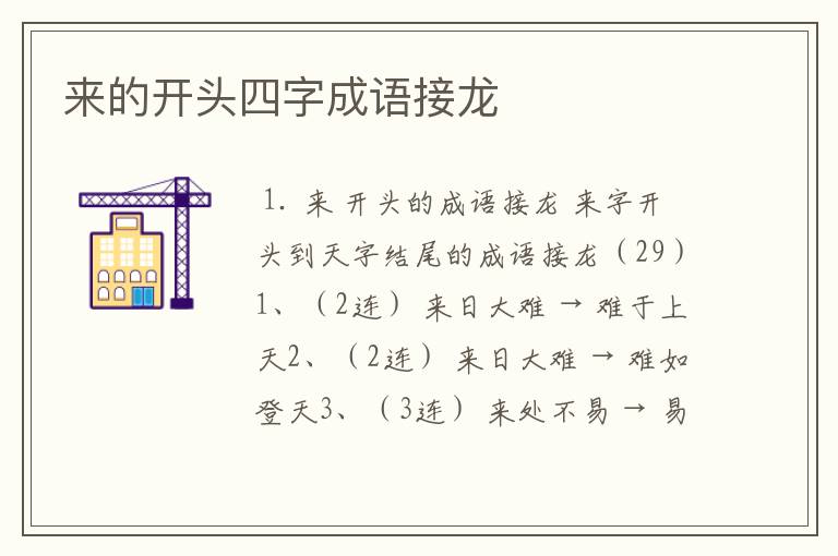 来的开头四字成语接龙
