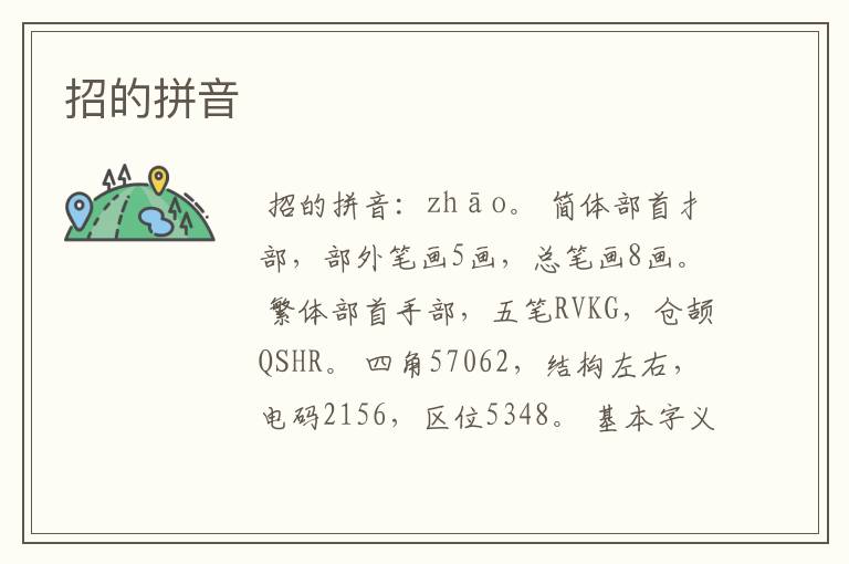 招的拼音