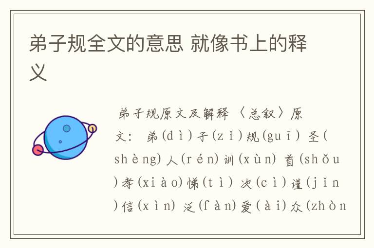 弟子规全文的意思 就像书上的释义