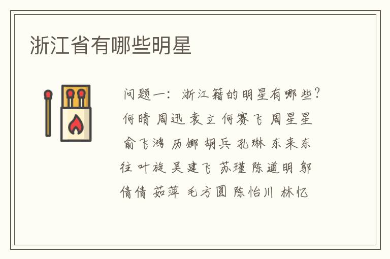 浙江省有哪些明星