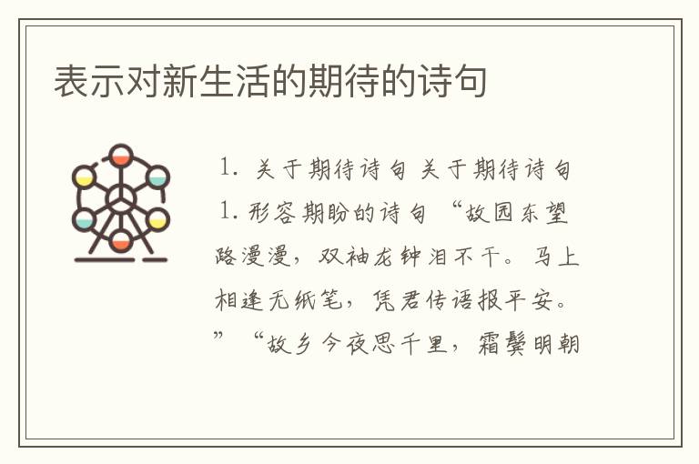 表示对新生活的期待的诗句