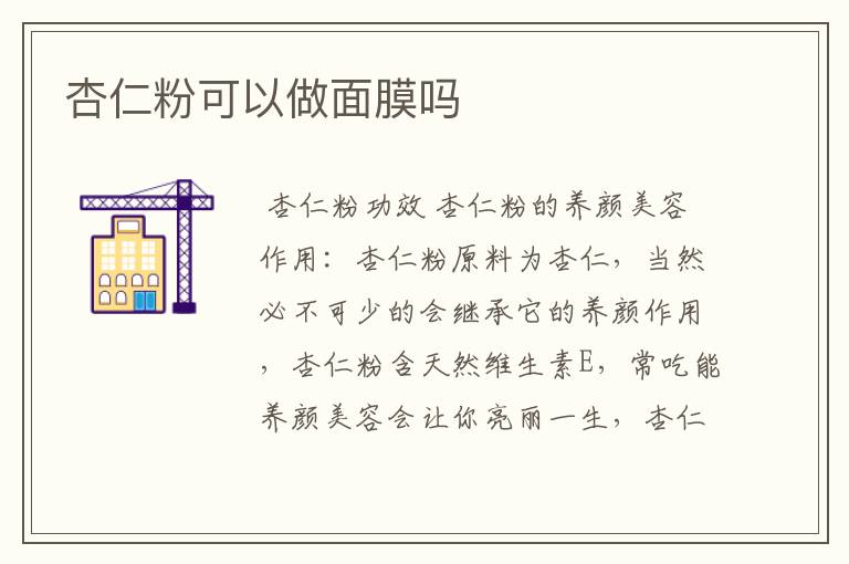 杏仁粉可以做面膜吗