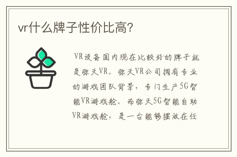 vr什么牌子性价比高?