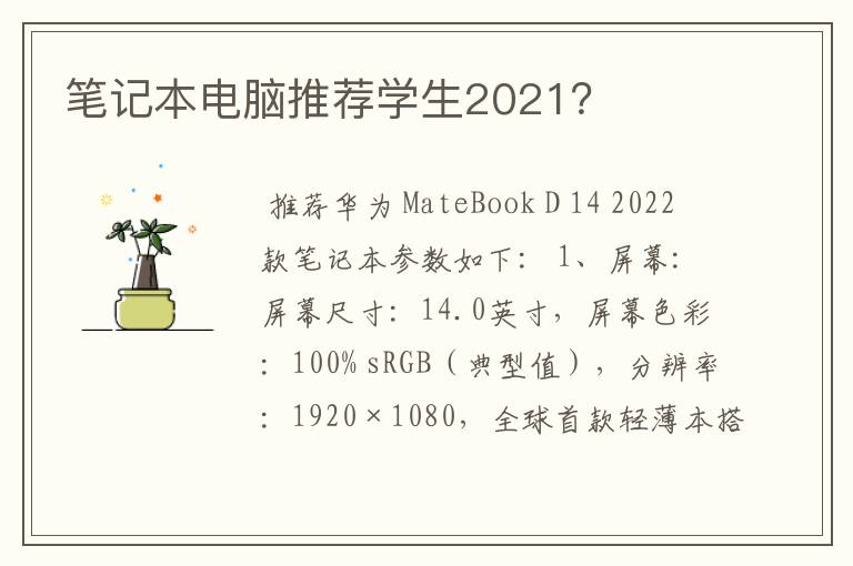 笔记本电脑推荐学生2021？