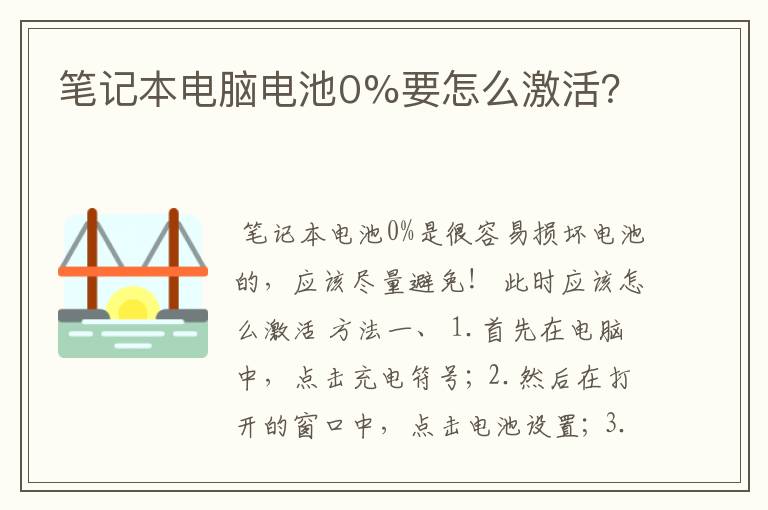 笔记本电脑电池0%要怎么激活?