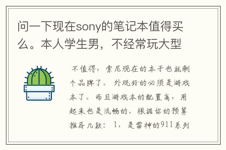 问一下现在sony的笔记本值得买么。本人学生男,不经常玩大型游戏,预算 6000左右,对笔记本的要