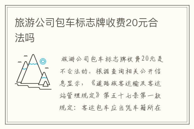 旅游公司包车标志牌收费20元合法吗