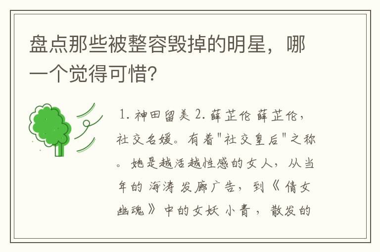 盘点那些被整容毁掉的明星,哪一个觉得可惜?