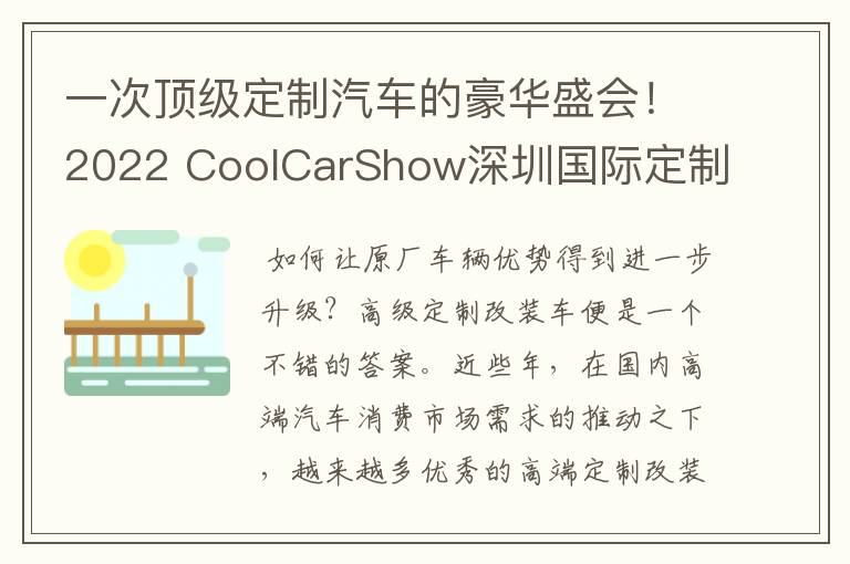 一次顶级定制汽车的豪华盛会！2022 CoolCarShow深圳国际定制改装车展