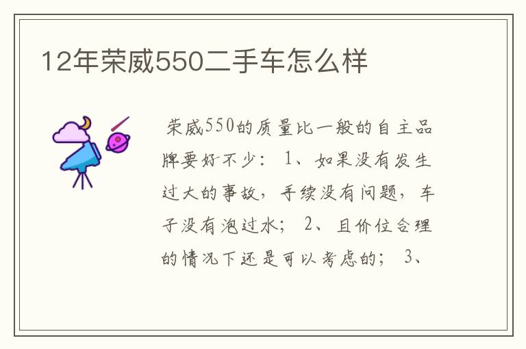 12年荣威550二手车怎么样