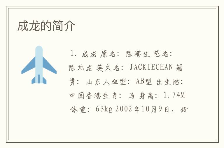 成龙的简介