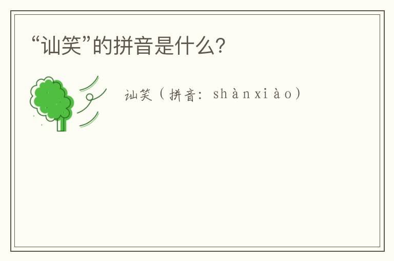 “讪笑”的拼音是什么？