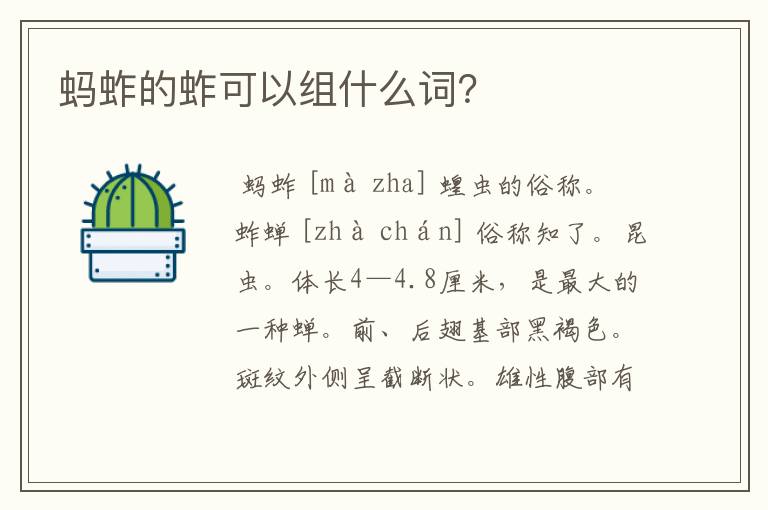 蚂蚱的蚱可以组什么词？
