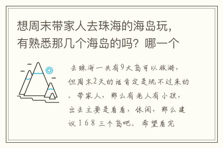 想周末带家人去珠海的海岛玩，有熟悉那几个海岛的吗？哪一个岛比较好，有什么建议或攻略吗？