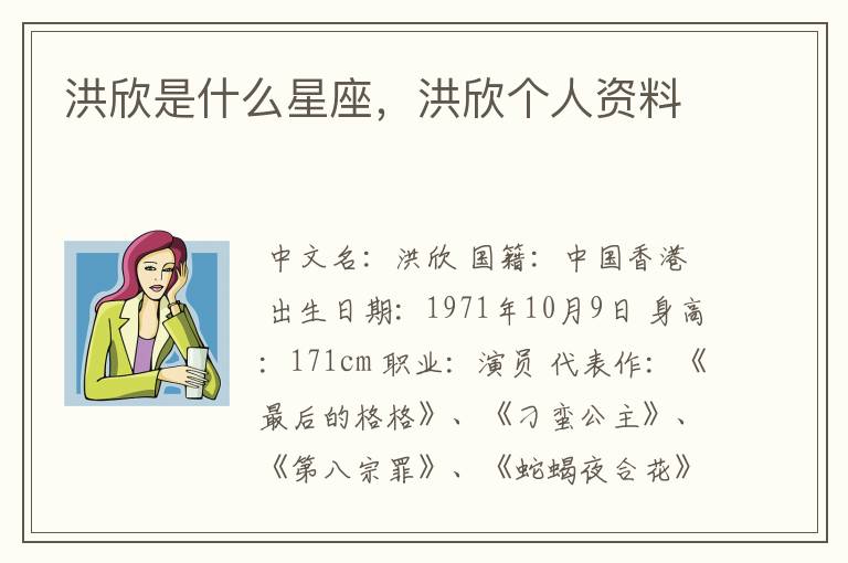 洪欣是什么星座,洪欣个人资料
