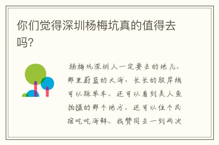 你们觉得深圳杨梅坑真的值得去吗？