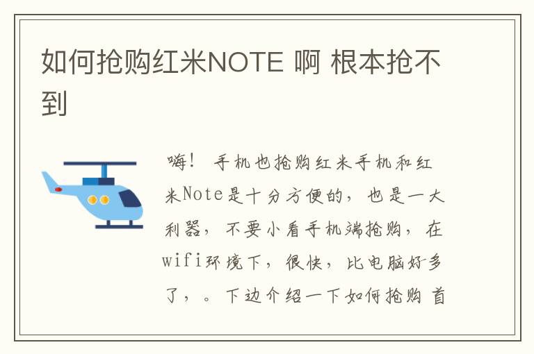 如何抢购红米NOTE 啊 根本抢不到
