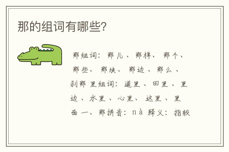 那的组词有哪些?