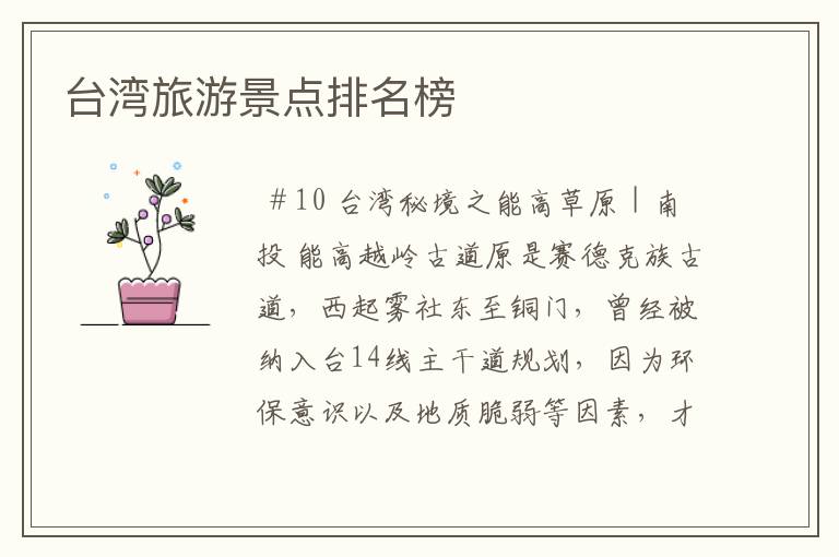 台湾旅游景点排名榜