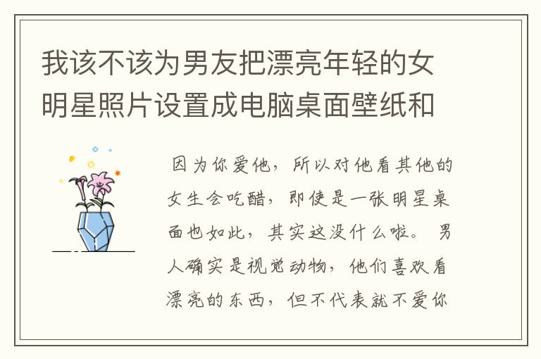 我该不该为男友把漂亮年轻的女明星照片设置成电脑桌面壁纸和手机主题而生气?