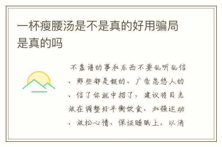 一杯瘦腰汤是不是真的好用骗局是真的吗