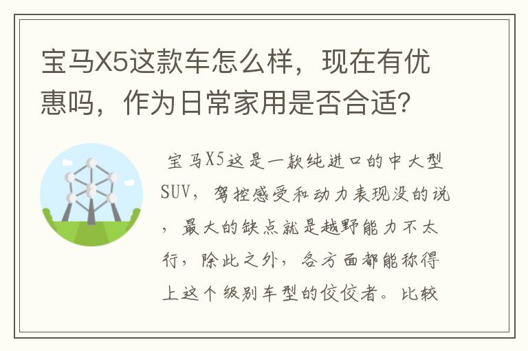 宝马X5这款车怎么样，现在有优惠吗，作为日常家用是否合适？