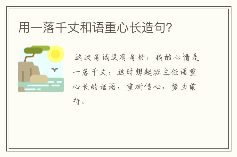 用一落千丈和语重心长造句？