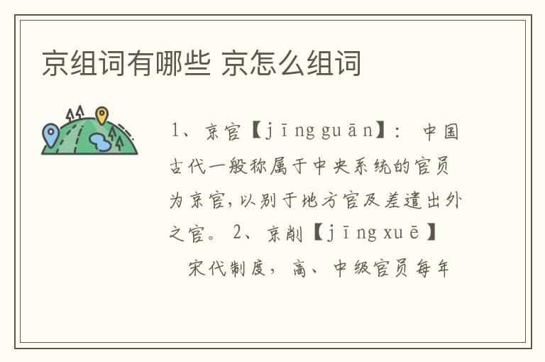 京组词有哪些 京怎么组词