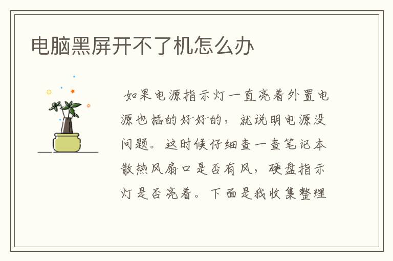 （电脑开不了机）电脑开不了机黑屏怎么解决