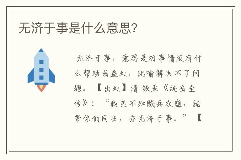 无济于事是什么意思?