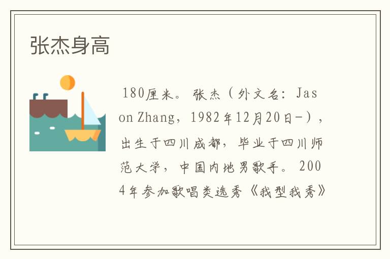 张杰身高