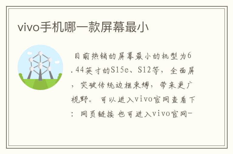 vivo手机哪一款屏幕最小