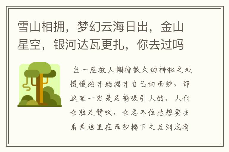 雪山相拥，梦幻云海日出，金山星空，银河达瓦更扎，你去过吗