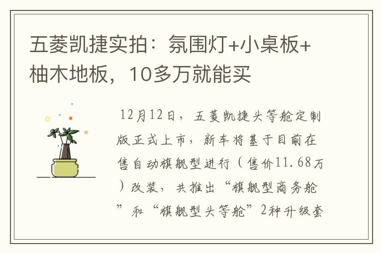 五菱凯捷实拍：氛围灯+小桌板+柚木地板，10多万就能买