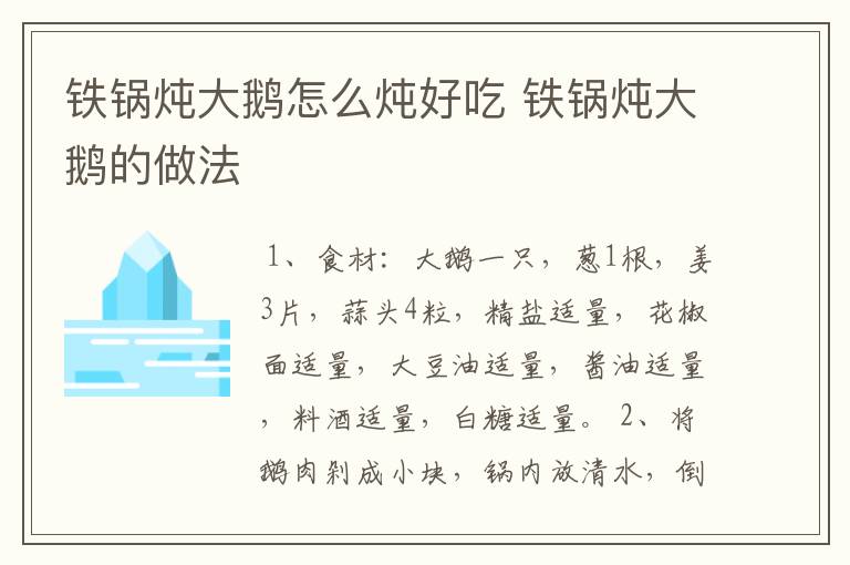 铁锅炖大鹅怎么炖好吃 铁锅炖大鹅的做法