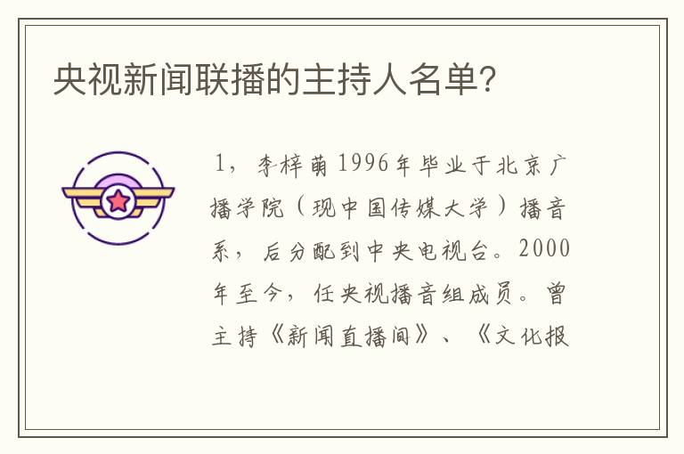 央视新闻联播的主持人名单?