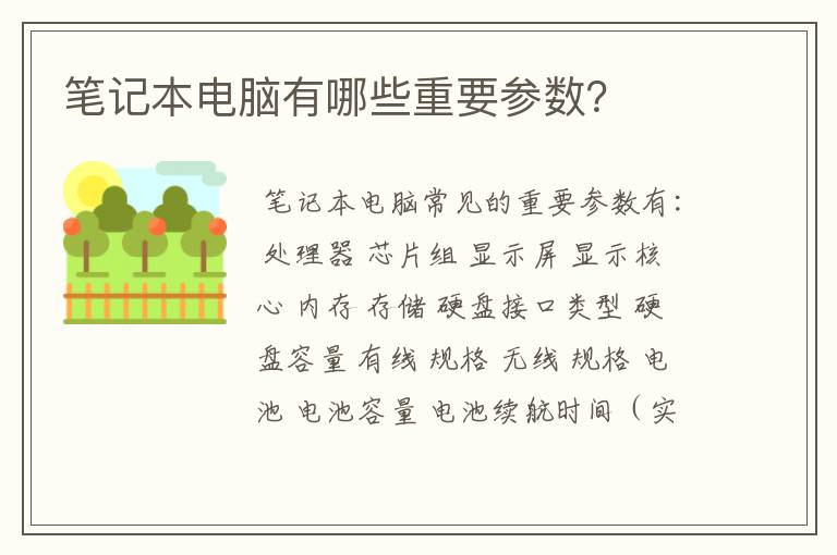 笔记本电脑有哪些重要参数?