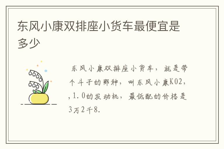 东风小康双排座小货车最便宜是多少