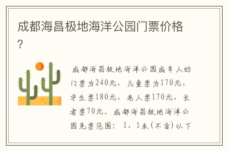 成都海昌极地海洋公园门票价格？