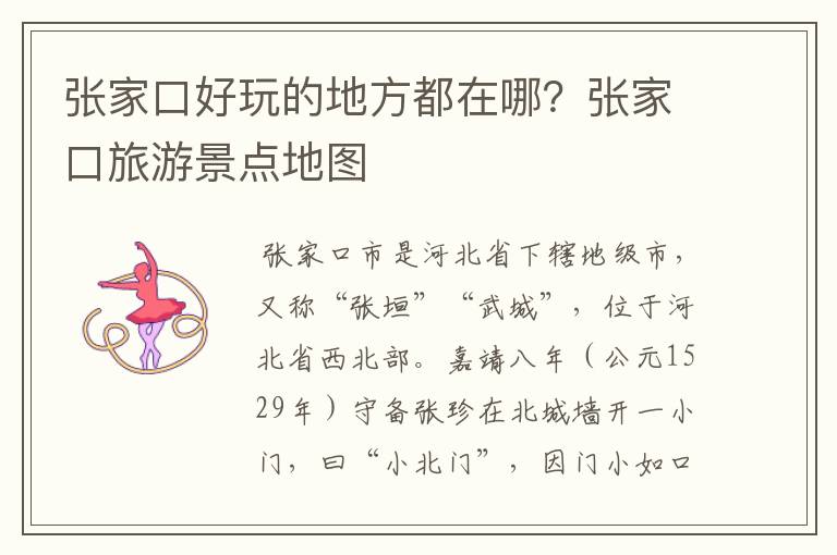 张家口好玩的地方都在哪？张家口旅游景点地图