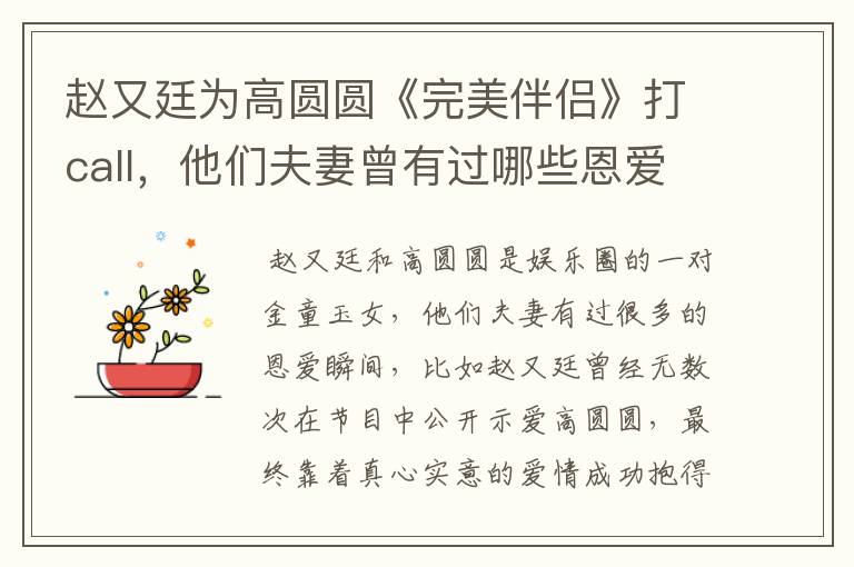 赵又廷为高圆圆《完美伴侣》打call,他们夫妻曾有过哪些恩爱瞬间?